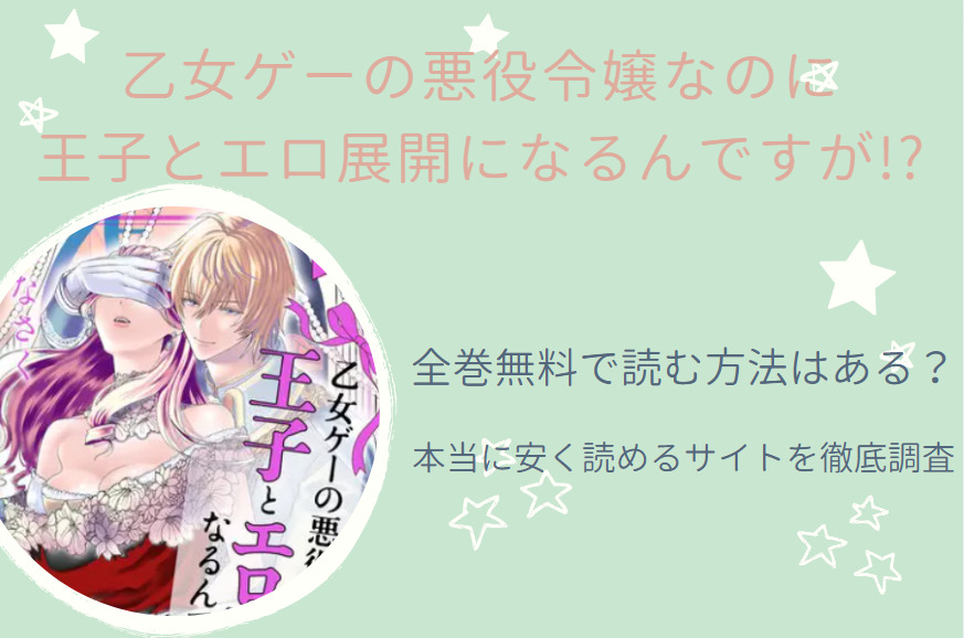 「乙女ゲーの悪役令嬢なのに王子とエロ展開になるんですが」は全巻無料で読める!?無料＆お得に漫画を読む⽅法を調査！